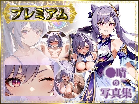 【原〇 】〇晴 の写真集 プレミアム(AGart_ISUKO) [d_521897]