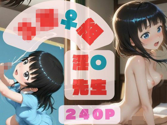 3年♀組 淫〇先生 〜序章〜(W〇姦シリーズ) [d_521913]