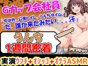 【うんこ1週間密着記録】大ボリュームのうんちぶりぶりぶり。羞恥心をくすぐられる 企画に果敢に挑む性格明るい24歳会社員！「今からうんちをしていきたいと思います」(UNCO研究所) [d_521947]