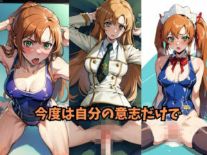 今度は自分の意志だけで(Be EROUSE) [d_521966]