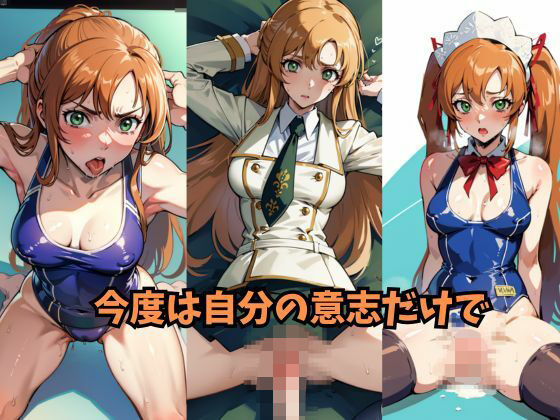 今度は自分の意志だけで(Be EROUSE) [d_521966]