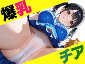 爆乳チアガール(デカめろん) [d_521975]