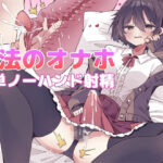 【漫画付き】魔法のオナホで簡単ノーハンド射精 メスイキ・オスイキ同時体験(しりあるヒプノ) [d_521990]