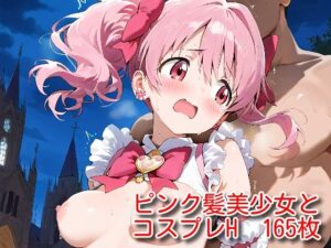 ピンク髪美少女とコスプレH.vol2(ピンクヘアーズ) [d_521994]