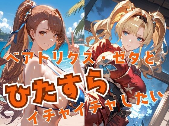 ベアトリクス・ゼタとひたすらイチャイチャしたい(alchy’s house) [d_522026]