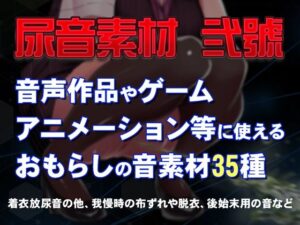 尿音弐號(一門会) [d_522045]