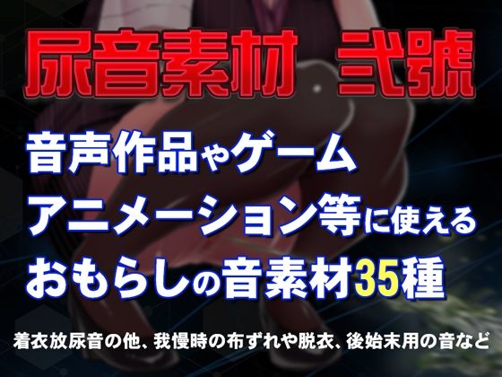 尿音弐號(一門会) [d_522045]