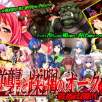 逆襲と蹂躙のオーク(ぺぺろんちーの) [d_522055]