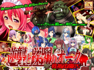 逆襲と蹂躙のオーク(ぺぺろんちーの) [d_522055]