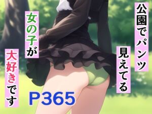 公園でパンツ見えてる女の子が大好きです(オカム) [d_522059]