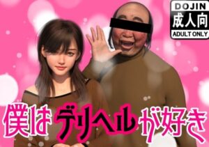 僕はデリヘルが好き(わくわくパラダイス) [d_522068]