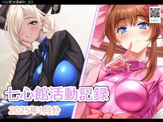 七心館活動記録25【2025年1月分】(七心館) [d_522074]