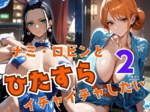 ナミ・ロビンとひたすらイチャイチャしたい2(alchy’s house) [d_522082]