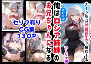 セリフ有りCG版【アーリャ編】俺は大好きなロシア姉妹のお兄ちゃんになる 〜チート能力《お兄ちゃん転生》で俺は無双する〜(『妹＆幼馴染』大好き商店（byハマダ殿下）) [d_522090]