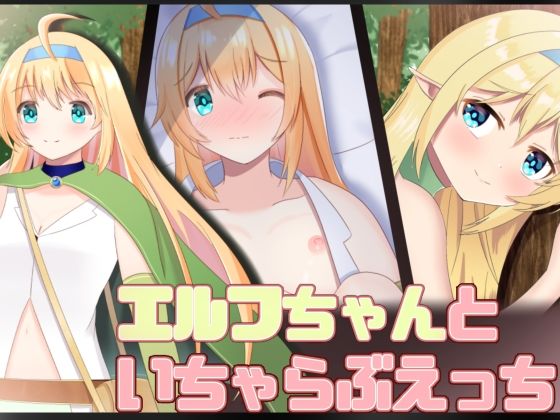 エルフちゃんといちゃらぶえっち（CG）(モモカの紅茶) [d_522098]