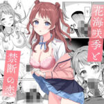 花〇咲季と禁断の恋(モレリークス) [d_522110]