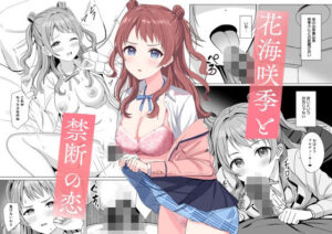 花〇咲季と禁断の恋(モレリークス) [d_522110]