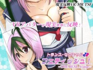 トランス・セクシャル・フェティッシュ！=THE REAL Avatar=(いわした書店) [d_522142]