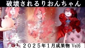 りおんちゃん破壊 2025年1月成果物Vol6(太平洋) [d_522145]