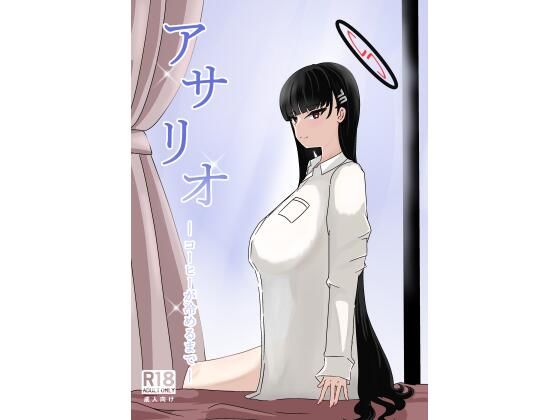 アサリオ コーヒーが冷めるまで(ネトスミ) [d_522163]