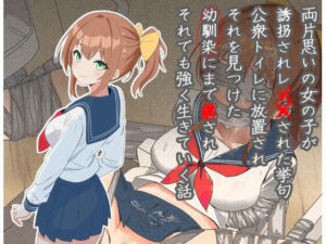両片思いの女の子が誘拐され●●された挙句公衆トイレに放置され、それを見つけた幼馴染にまで●され、それでも強く生きていく話(にゅーすこっとん) [d_522171]