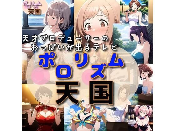 おっぱいが出るTV「ポロリズム天国！」(さあの性癖) [d_522177]