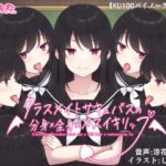 クラスメイトサキュバスの分身×全身×メスイキリップ【KU100バイノーラル】(えむおな) [d_522193]