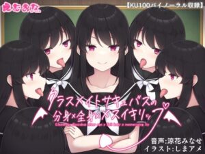 クラスメイトサキュバスの分身×全身×メスイキリップ【KU100バイノーラル】(えむおな) [d_522193]