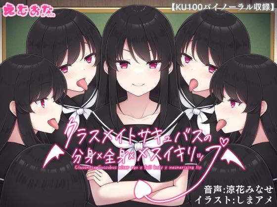 クラスメイトサキュバスの分身×全身×メスイキリップ【KU100バイノーラル】(えむおな) [d_522193]