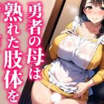 勇者の母は熟れた肢体を持て余す(ラーニス無名) [d_522216]