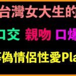 台灣女大生的口交、親吻、口爆等偽情侶性愛Play(台灣女孩 莉莉的房間) [d_522234]
