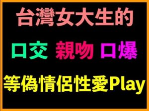 台灣女大生的口交、親吻、口爆等偽情侶性愛Play(台灣女孩 莉莉的房間) [d_522234]