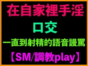 在自家裡手淫、口交、一直到射精的語音謾罵【SM/調教play】(台灣女孩 莉莉的房間) [d_522235]
