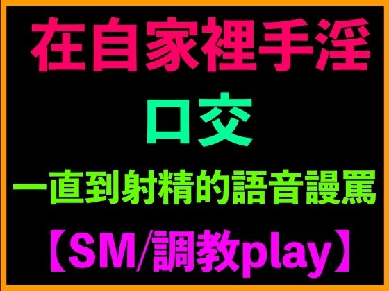 在自家裡手淫、口交、一直到射精的語音謾罵【SM/調教play】(台灣女孩 莉莉的房間) [d_522235]