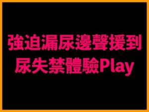 強迫漏尿邊聲援到尿失禁體驗Play(台灣女孩 莉莉的房間) [d_522237]