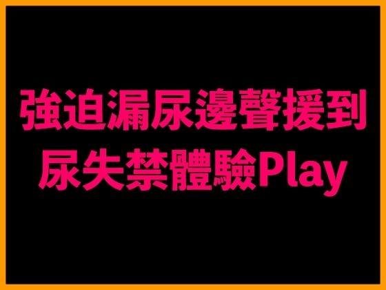強迫漏尿邊聲援到尿失禁體驗Play(台灣女孩 莉莉的房間) [d_522237]