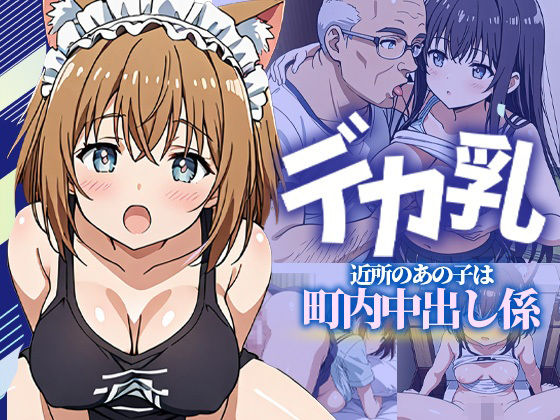 デカ乳〜近所のあの子は町内中出し係〜(バニラ＆スパイス) [d_522242]