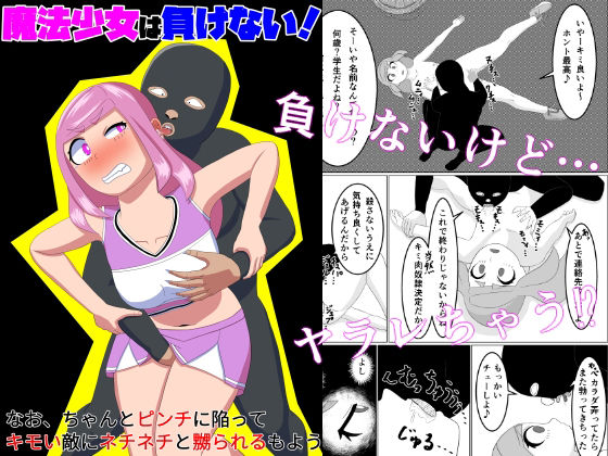 魔法少女は負けない！なお、ちゃんとピンチに陥ってキモい敵にネチネチと嬲られるもよう(かまくら堂) [d_522245]