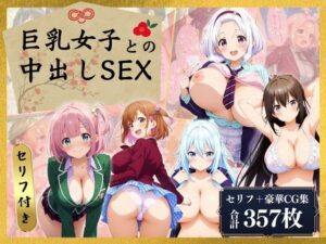 巨乳女子との中出しSEX！【セリフ付き】(AI Beauties Lab) [d_522269]