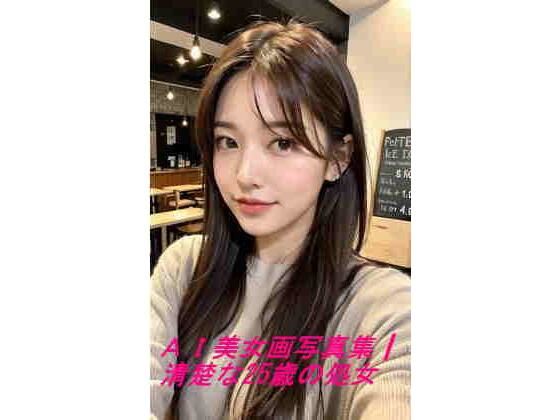 AI美女写真集┃清楚な25歳の処女(AI美女写真集┃清楚な大人) [d_522310]