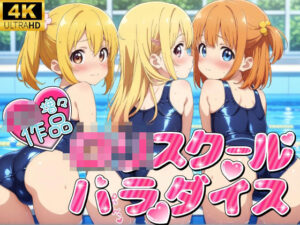 ロリスクールパラダイス！！（スクール水着）(ロリロリ工房) [d_522326]