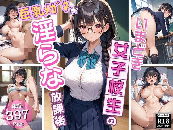 同級生では物足りない美少女J〇の淫らな放課後！〜巨乳メガネJ〇編〜(いちごパイ) [d_522337]