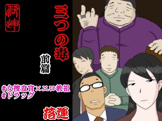 三つの毒 前篇(落運) [d_522345]