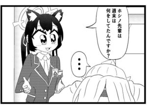 ブル○アーカイブ4コマ「週末の過ごし方」(ゆるふわ研究所) [d_522348]