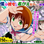 新。僕が彼女に着がえたら ＜総集編＞(南京本舗) [d_522355]