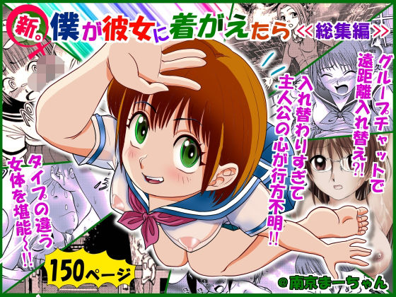 新。僕が彼女に着がえたら ＜総集編＞(南京本舗) [d_522355]