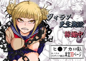 ヴィラン更生施設稼働中(篠崎真娘) [d_522363]