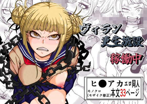 ヴィラン更生施設稼働中(篠崎真娘) [d_522363]