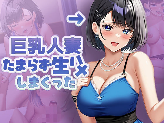 巨乳人妻 たまらず生ハメしまくった(ルビルビ) [d_522377]