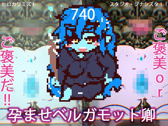 孕ませベルガモット卿【第740作記念・シークレットイラストつき】(ヒロカワミズキ（スタジオ・ジナシスタ！！）) [d_522417]